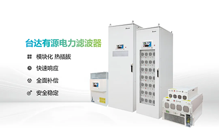 助力產(chǎn)能提升，臺達電能質(zhì)量為化纖龍頭企業(yè)解難題