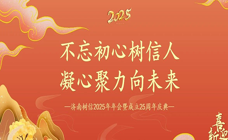 樹信2025新春年會圓滿落幕，感恩有你一路同行
