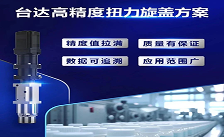 重塑醫藥行業瓶蓋擰緊工藝，提升藥品封裝質量