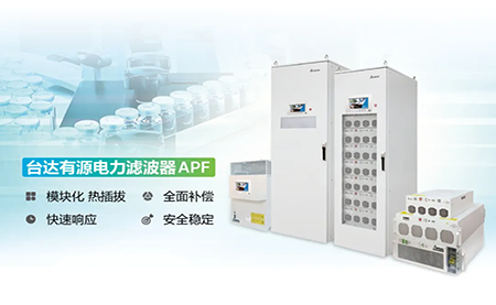 制藥廠電能頑疾大作戰，臺達APF如何妙手回春