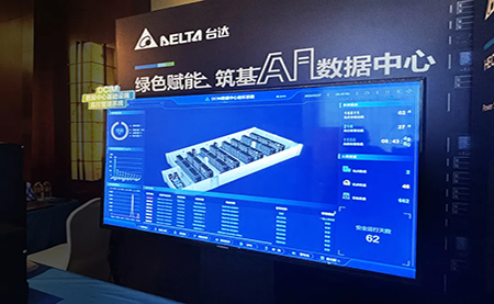 臺達亮相第九屆未來算力中心發展論壇：綠色賦能，夯實 AI 數據中心根基