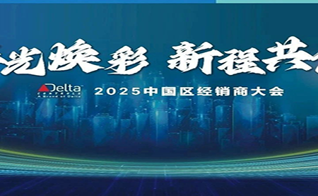 2025年 臺達Delta Controls中國區經銷商大會成功召開